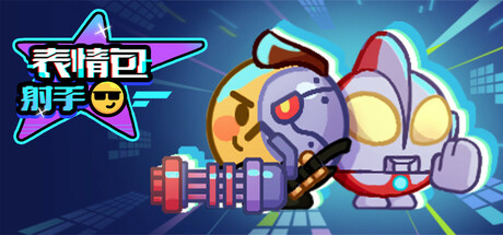 表情包射手