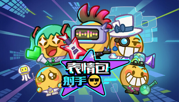 表情包射手
