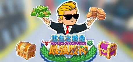 重生之我是最强股神!