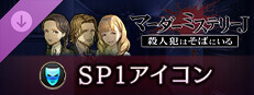 マーダーミステリーＪ　SP1アイコン game capsule image