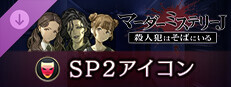 マーダーミステリーＪ　SP2アイコン game capsule image