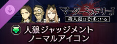 マーダーミステリーＪ　人狼ジャッジメント　ノーマルアイコン game capsule image