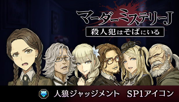 マーダーミステリーJ 人狼ジャッジメント SP1アイコン on Steam