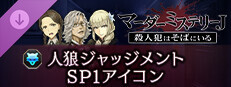 マーダーミステリーＪ　人狼ジャッジメント　SP1アイコン game capsule image