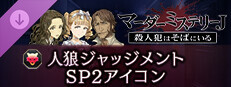 マーダーミステリーＪ　人狼ジャッジメント　SP2アイコン game capsule image