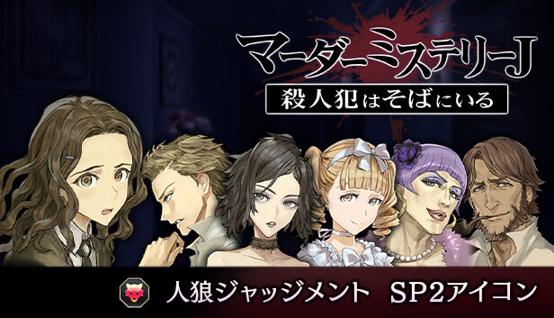 マーダーミステリーJ 人狼ジャッジメント SP2アイコン on Steam