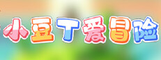 小豆丁爱冒险