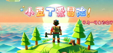 小豆丁爱冒险 cover art