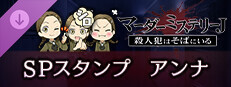 マーダーミステリーＪ　スペシャルスタンプ　アンナ game capsule image