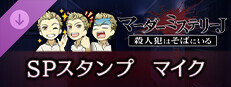 マーダーミステリーＪ　スペシャルスタンプ　マイク game capsule image