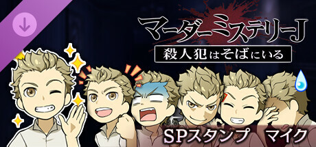 マーダーミステリーJスペシャルスタンプマイク cover art