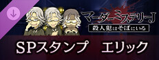 マーダーミステリーＪ　スペシャルスタンプ　エリック game capsule image