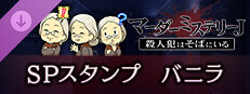 マーダーミステリーＪ　スペシャルスタンプ　バニラ game capsule image