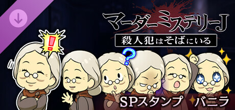 マーダーミステリーJ スペシャルスタンプ バニラ