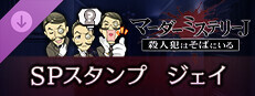 マーダーミステリーＪ　スペシャルスタンプ　ジェイ game capsule image