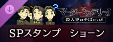 マーダーミステリーＪ　スペシャルスタンプ　ショーン game capsule image
