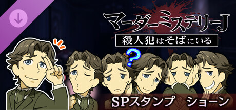 マーダーミステリーＪ　スペシャルスタンプ　ショーン banner image