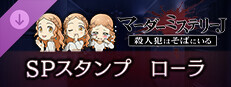 マーダーミステリーＪ　スペシャルスタンプ　ローラ game capsule image