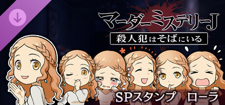 マーダーミステリーJスペシャルスタンプローラ cover art