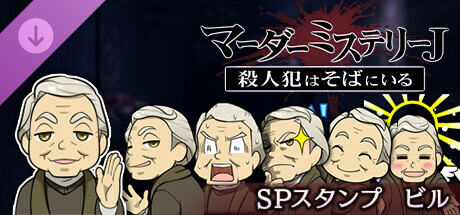 マーダーミステリーJスペシャルスタンプビル cover art