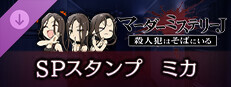 マーダーミステリーＪ　スペシャルスタンプ　ミカ game capsule image