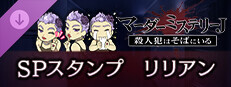 マーダーミステリーＪ　スペシャルスタンプ　リリアン game capsule image