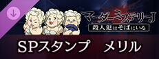 マーダーミステリーＪ　スペシャルスタンプ　メリル game capsule image