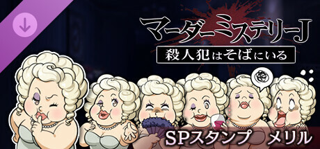 マーダーミステリーＪスペシャルスタンプメリルの作品画像