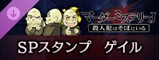 マーダーミステリーＪ　スペシャルスタンプ　ゲイル game capsule image