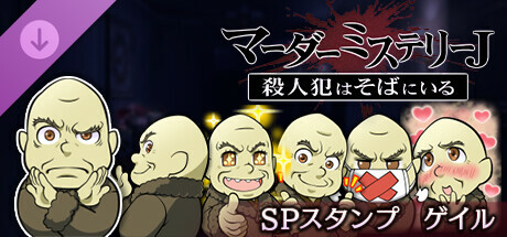 マーダーミステリーＪ　スペシャルスタンプ　ゲイル banner image