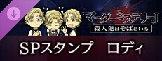 マーダーミステリーＪ　スペシャルスタンプ　ロディ game capsule image