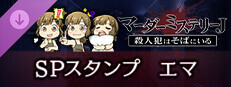 マーダーミステリーＪ　スペシャルスタンプ　エマ game capsule image