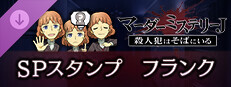 マーダーミステリーＪ　スペシャルスタンプ　フランク game capsule image