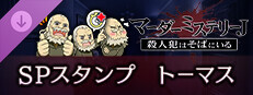 マーダーミステリーＪ　スペシャルスタンプ　トーマス game capsule image