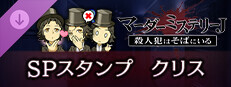 マーダーミステリーＪ　スペシャルスタンプ　クリス game capsule image