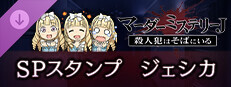 マーダーミステリーＪ　スペシャルスタンプ　ジェシカ game capsule image