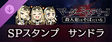 マーダーミステリーＪ　スペシャルスタンプ　サンドラ game capsule image