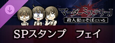 マーダーミステリーＪ　スペシャルスタンプ　フェイ game capsule image