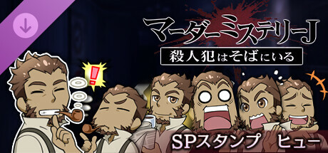 マーダーミステリーJスペシャルスタンプヒュー cover art