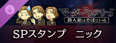マーダーミステリーＪ　スペシャルスタンプ　ニック game capsule image