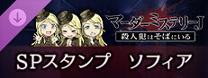 マーダーミステリーＪ　スペシャルスタンプ　ソフィア game capsule image