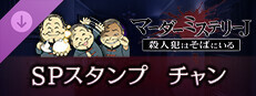 マーダーミステリーＪ　スペシャルスタンプ　チャン game capsule image