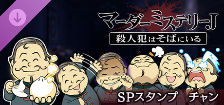 マーダーミステリーＪスペシャルスタンプチャンの作品画像