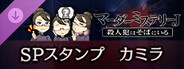 マーダーミステリーＪ　スペシャルスタンプ　カミラ