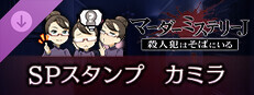 マーダーミステリーＪ　スペシャルスタンプ　カミラ game capsule image