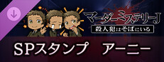 マーダーミステリーＪ　スペシャルスタンプ　アーニー game capsule image