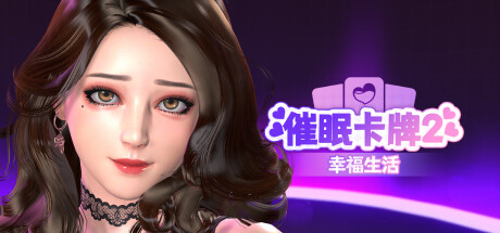 催眠卡牌2 幸福生活