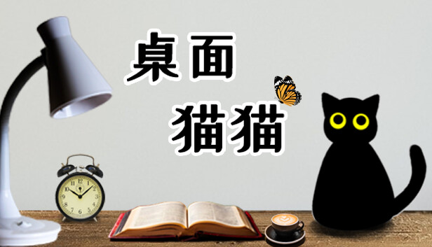 桌面猫猫