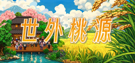 桃源郷