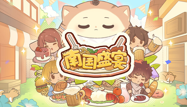 南国盛宴 Feastopia